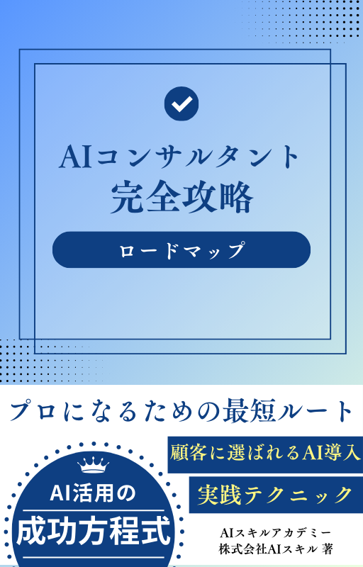 AIコンサルタント完全攻略ロードマップ